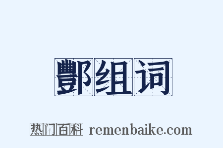 酆组词是什么意思的图片
